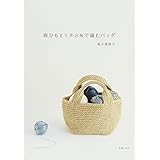 麻ひもとリネン糸で編むバッグ
