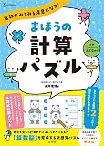 算数がみるみる得意になる！ まほうの計算パズル (シグマベスト)