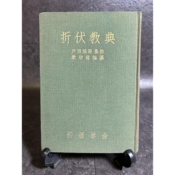 折伏教典 (1958年) |本 | 通販 | Amazon