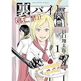 裏バイト：逃亡禁止（１） (裏少年サンデーコミックス)