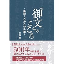 東洋文庫 蓮如 御ふみ 未使用品 御文』のこころ―蓮如上人からの手紙― | 廣瀬 惺 |本 | 通販 | Amazon