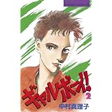ギャルボーイ！（２） (BE・LOVEコミックス)