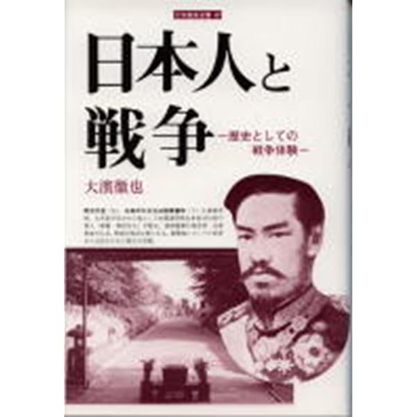 庶民のみた日清・日露戦争: 帝国への歩み (刀水歴史全書 64) | 大濱