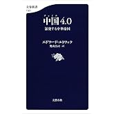 中国4.0　暴発する中華帝国 (文春新書)