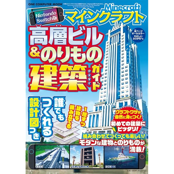 マインクラフト 公式建築ガイド