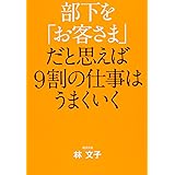部下を「お客さま」だと思えば9割の仕事はうまくいく