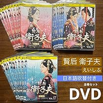 Amazon.co.jp: 賢后 衛子夫 DVD 全巻 中国ドラマ 華流 アジア