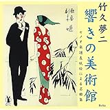 竹久夢二 響きの美術館 セノオ楽譜表紙絵による名曲集