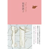 須賀敦子 (池澤夏樹=個人編集 日本文学全集 25) | 須賀敦子 |本 | 通販