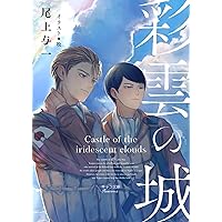 小説1945シリーズ 全7巻セット 尾上与一 Amazon.co.jp: 蒼穹のローレライ 1945シリーズ (キャラ文庫
