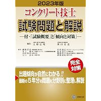 コンクリート技士試験問題と解説 2024年版 | 大即信明, 桝田佳寛 |本