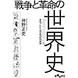 戦争と革命の世界史 (だいわ文庫)