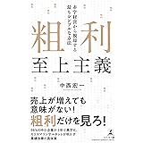 粗利至上主義　赤字経営から脱却する最もシンプルな方法