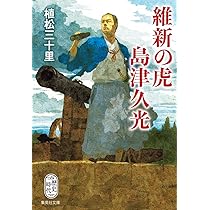 島津久光公實紀 3巻セット Amazon.co.jp: 維新の虎 島津久光 (集英社文庫) : 植松 三十里: 本