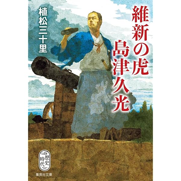 Amazon.co.jp: 徳川最後の将軍 慶喜の本心 (集英社文庫) : 植松 三十里: 本
