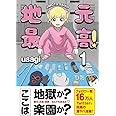 地元最高! (1)【Amazon限定特典ステッカー付き】