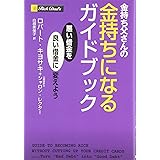 金持ち父さんの金持ちになるガイドブック -悪い借金を良い借金に変えよう