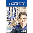 黄金のアウトプット術: インプットした情報を「お金」に変える (ポプラ新書 な 9-1)
