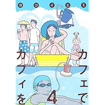 カフェでカフィを コミック 1-3巻セット [コミック] ヨコイエミ Amazon.co.jp: カフェでカフィを 3 (集英社クリエイティブ