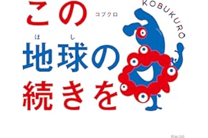 この地球の続きを (通常盤) - コブクロ