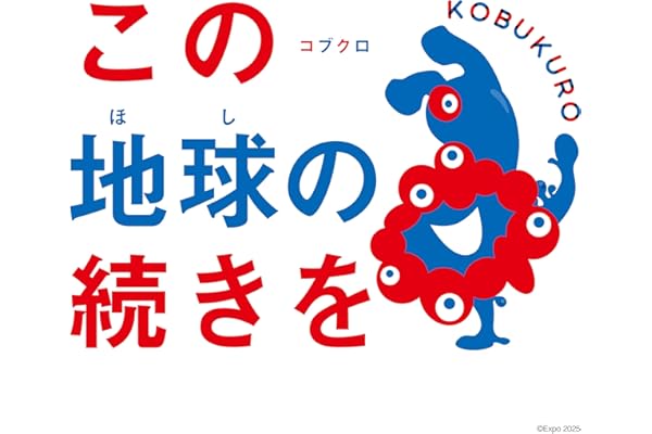 この地球の続きを (通常盤) - コブクロ