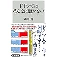 ドイツではそんなに働かない (角川新書)