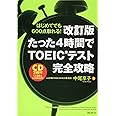【改訂版】たった4時間でTOEICテス完全攻略