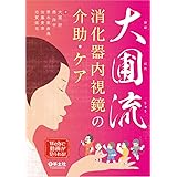 大圃流　消化器内視鏡の介助・ケア