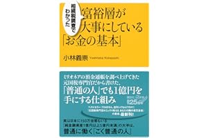 相続税調査でわかった 富裕層が大事にしている「お金の基本」 (講談社+α新書 900-1C)