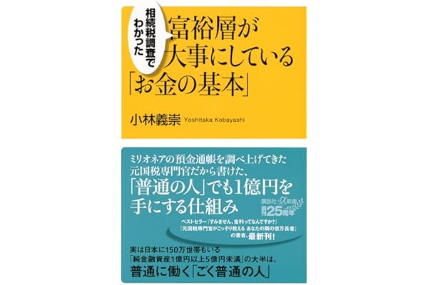 相続税調査でわかった 富裕層が大事にしている「お金の基本」 (講談社+α新書 900-1C)