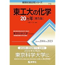 2025-東京科学大学(旧東京工業大学) 前期 (駿台大学入試完全対策 
