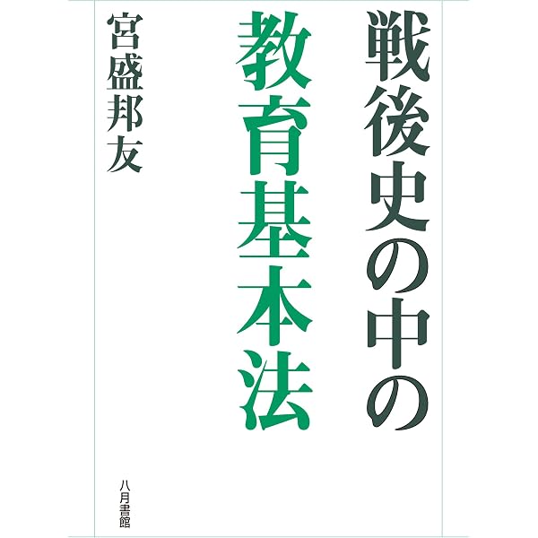 Amazon.co.jp: 戦後史の中の教育基本法 : 宮盛 邦友: 本