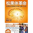 松果体革命 ― 松果体を覚醒させ超人類になる!
