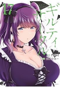 ギルティサークル(16) (KCデラックス) | 山本 やみー, 門馬 司 |本