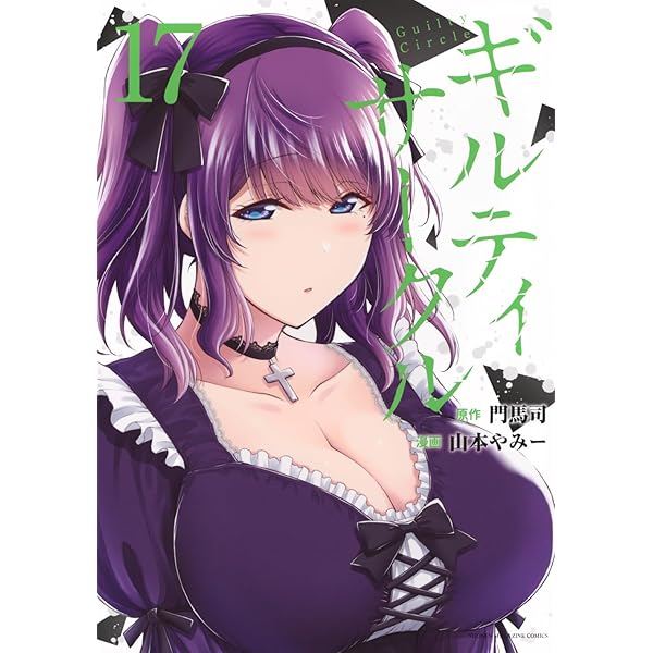 ギルティサークル(15) (KCデラックス) | 山本 やみー, 門馬 司
