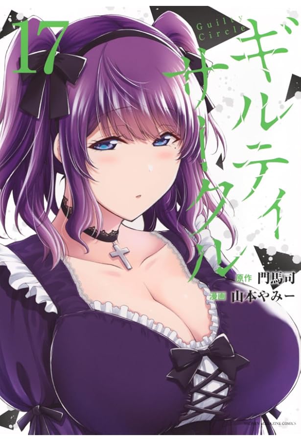ギルティサークル コミック 1-16巻セット (講談社) |本 | 通販 | Amazon