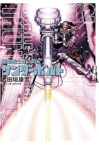 Amazon.co.jp: 機動戦士ガンダム サンダーボルト (14) (ビッグ