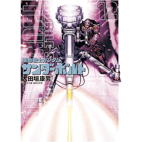 Amazon.co.jp: 機動戦士ガンダム サンダーボルト (13) (ビッグ
