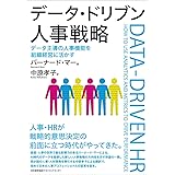 データ・ドリブン人事戦略 データ主導の人事機能を組織経営に活かす