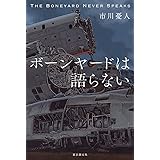 ボーンヤードは語らない