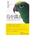 鳥を識る: なぜ鳥と人間は似ているのか