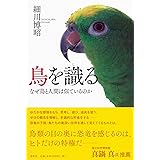 鳥を識る: なぜ鳥と人間は似ているのか
