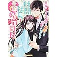 財閥社長と華麗なる婚前同居～初夜は結婚までお待ちください！～ (ヴァニラ文庫)