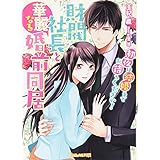 財閥社長と華麗なる婚前同居～初夜は結婚までお待ちください！～ (ヴァニラ文庫)