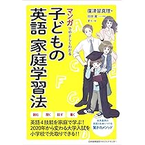 マンガでやさしくわかる子どもの英語家庭学習法 | 廣津留 真理, 北田
