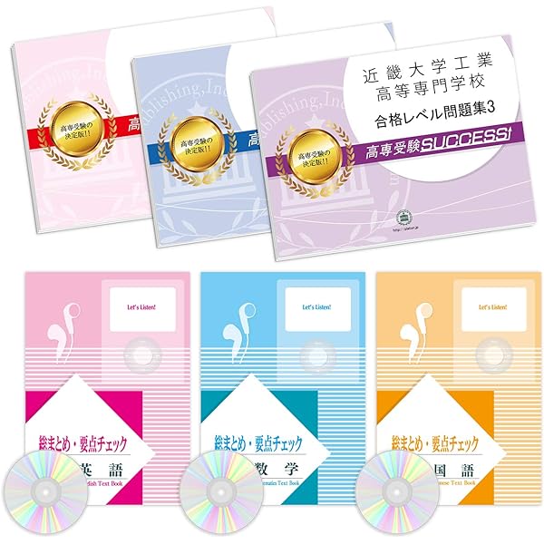 Amazon.co.jp: [改訂版 2025年度］近畿大学工業高等専門学校受験合格