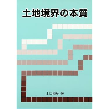 Amazon.co.jp 売れ筋ランキング: 地価問題 の中で最も人気のある商品です