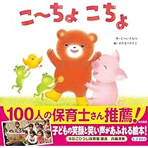 Amazon.co.jp: こーちょこちょ : にへい たもつ, わたなべ さとこ: 本