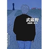 武蔵野 (torch comics)