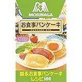 森永お食事パンケーキレシピ100 (ミニCookシリーズ)